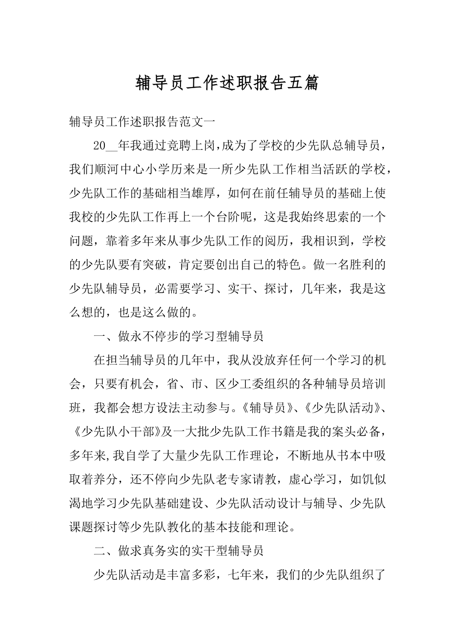 辅导员工作述职报告五篇范文.docx_第1页