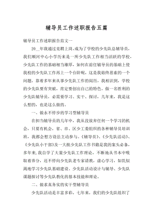 辅导员工作述职报告五篇范文.docx