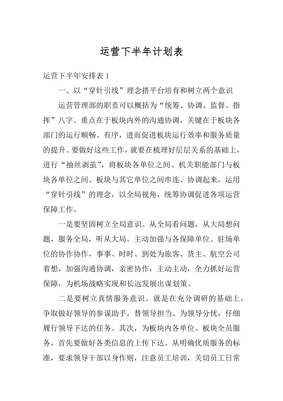 运营下半年计划表精选.docx_第1页