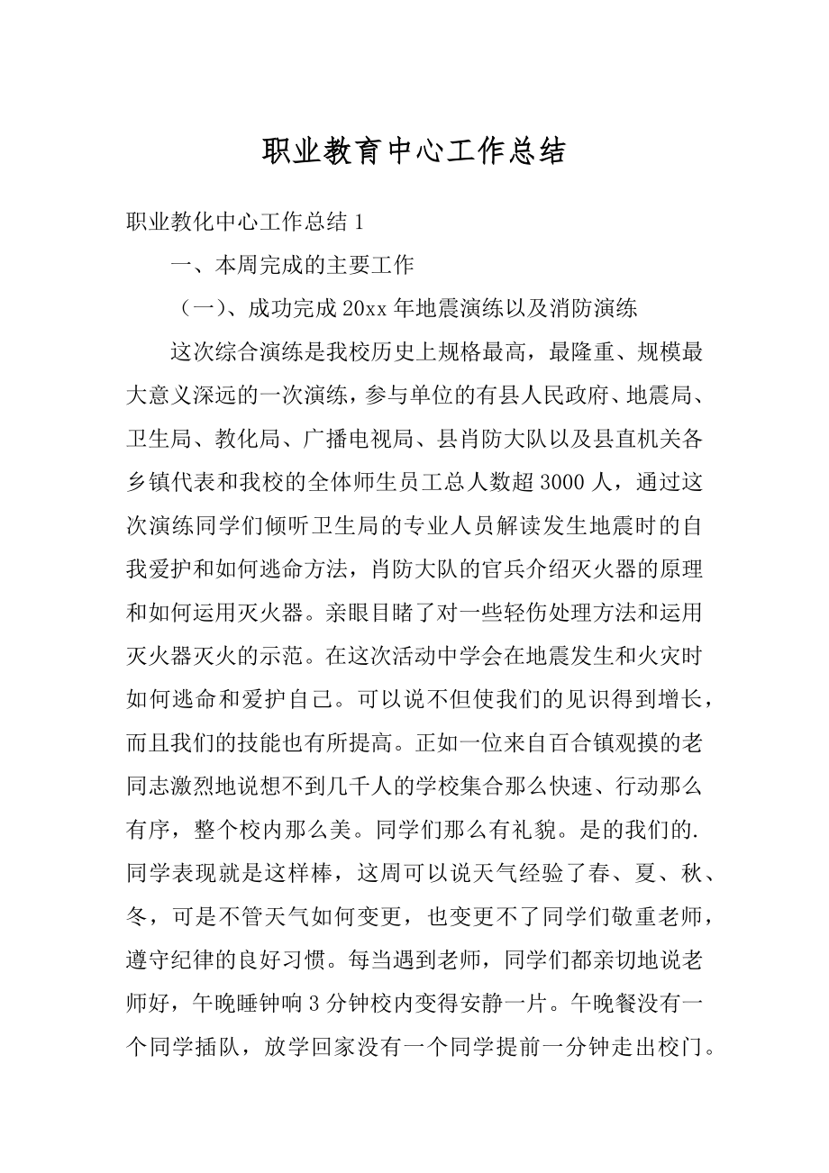 职业教育中心工作总结范文.docx_第1页