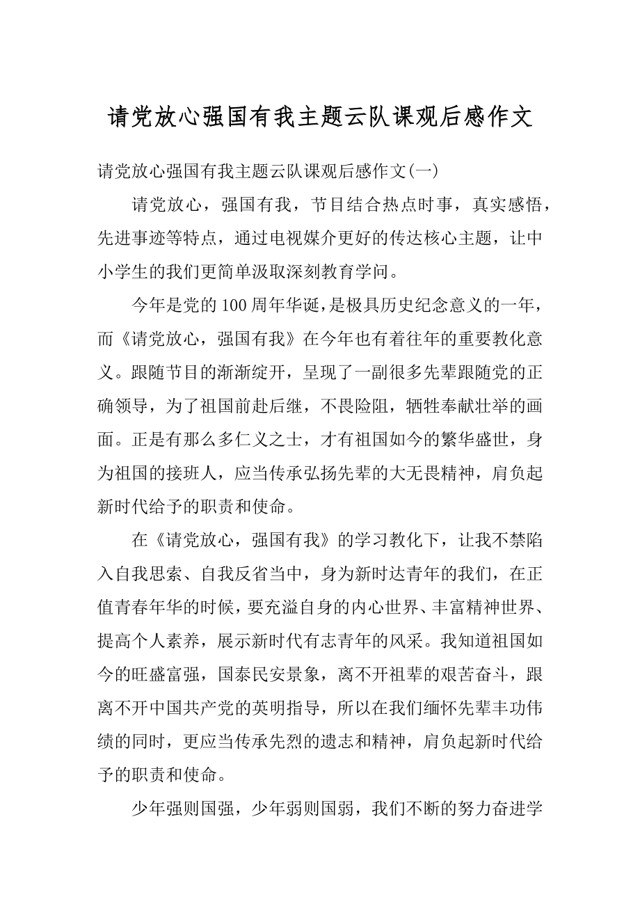 请党放心强国有我主题云队课观后感作文范文.docx_第1页