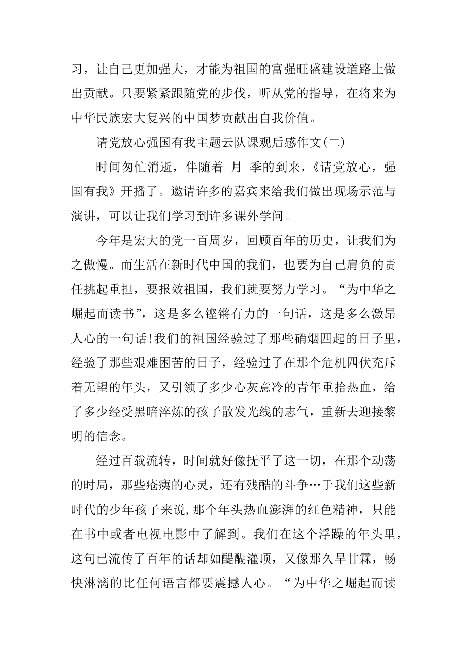 请党放心强国有我主题云队课观后感作文范文.docx_第2页