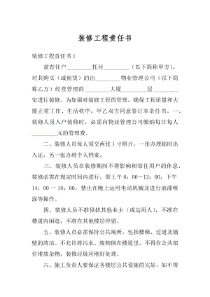 装修工程责任书例文.docx