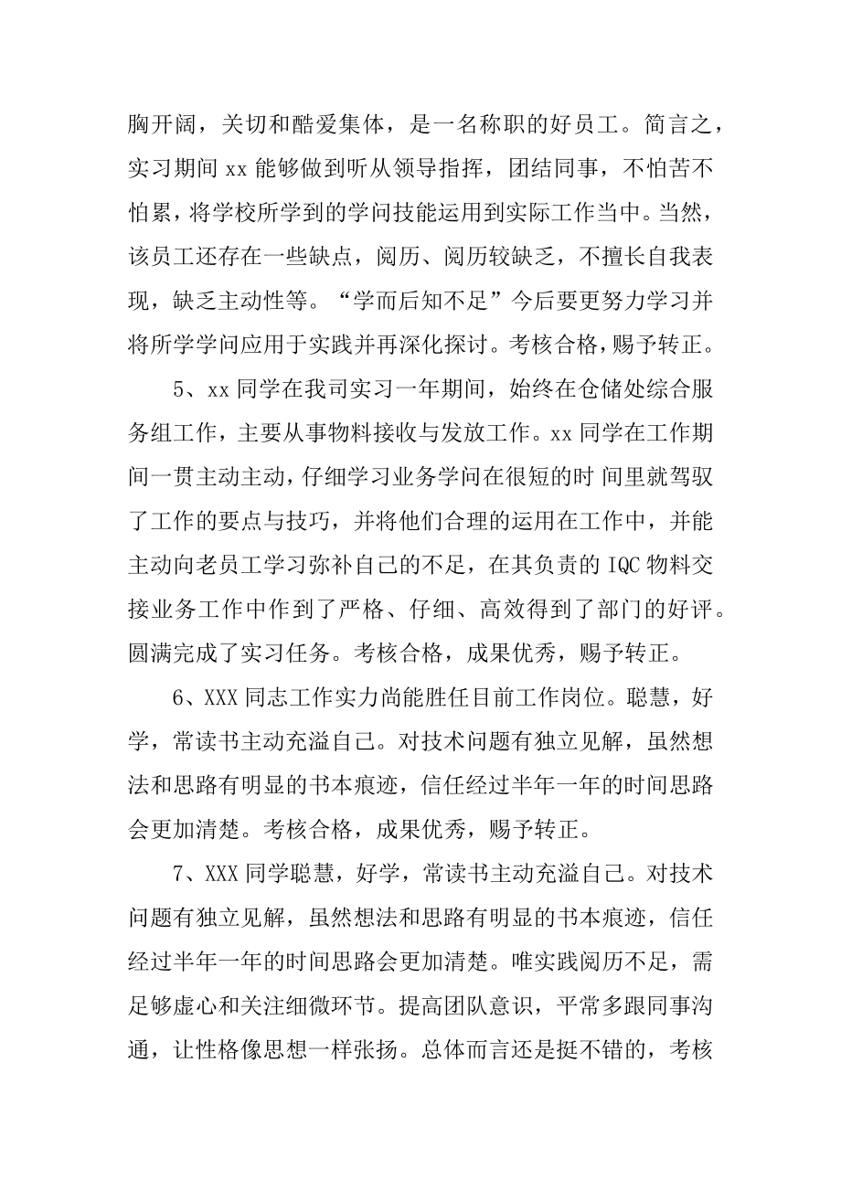 试用期员工转正评语精选.docx_第2页