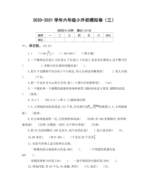 2020-2021学年六年级小升初模拟卷（三）.docx