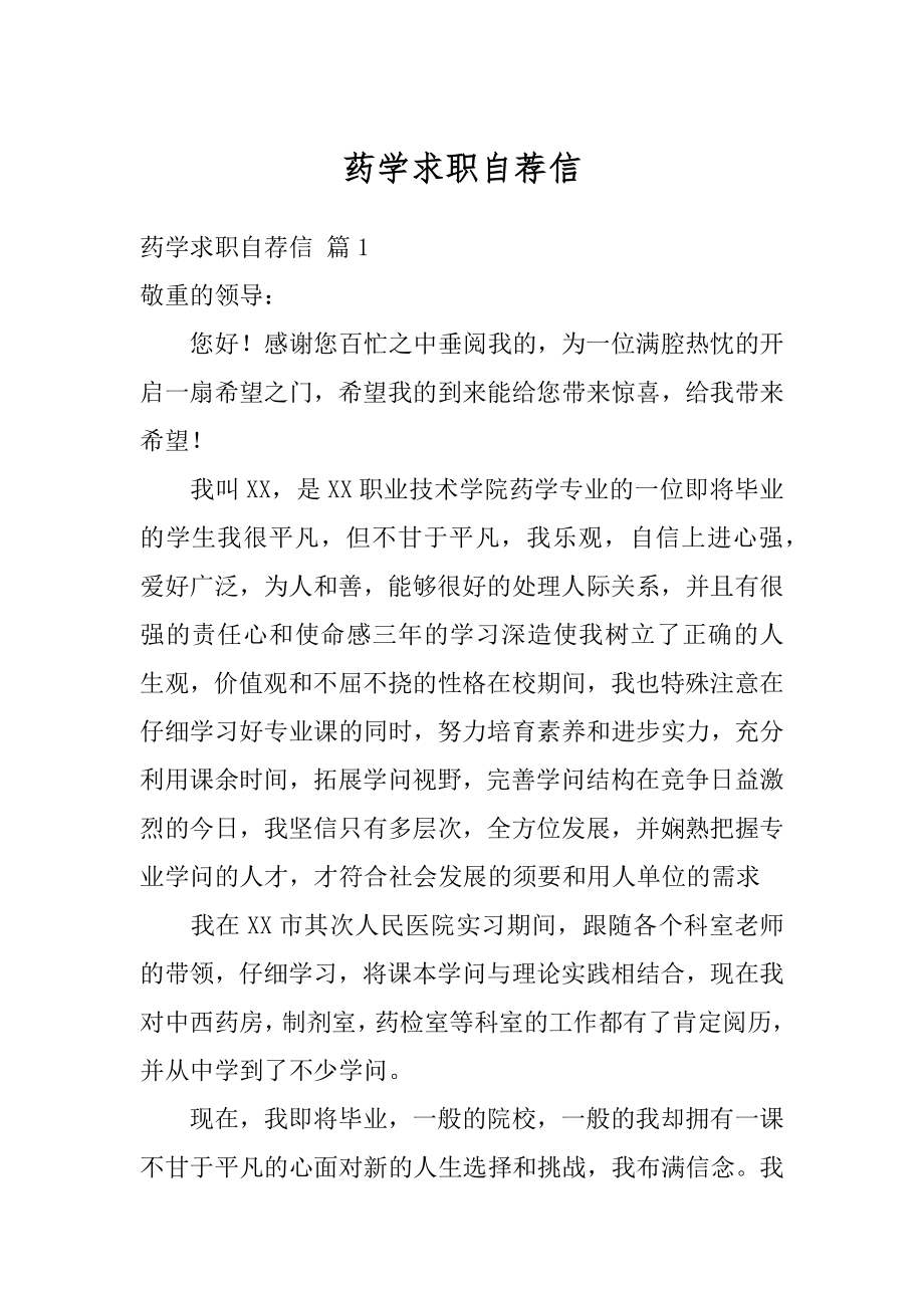 药学求职自荐信例文.docx_第1页