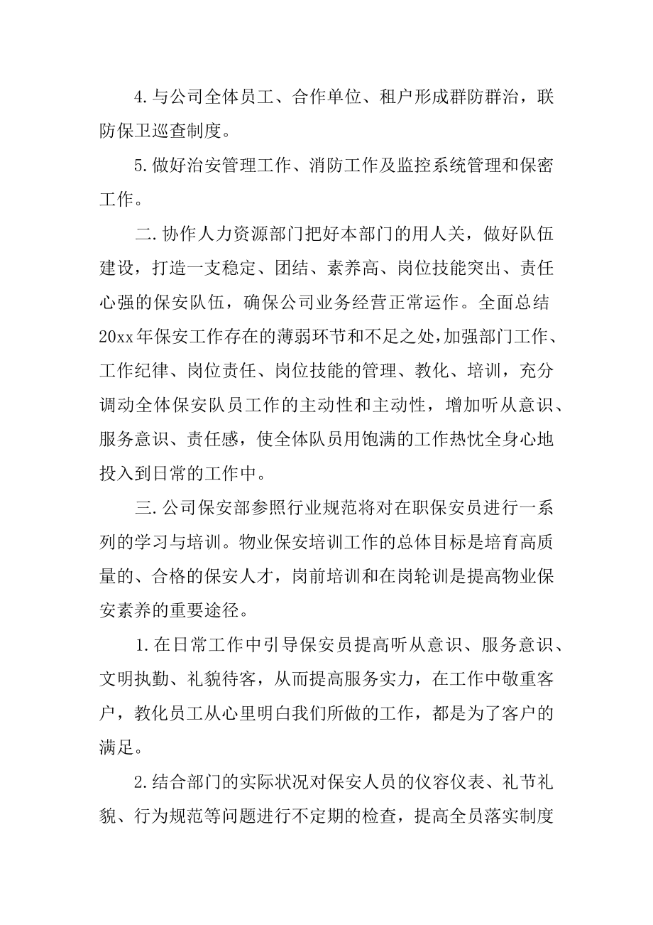 物业保安年度工作计划最新.docx_第2页