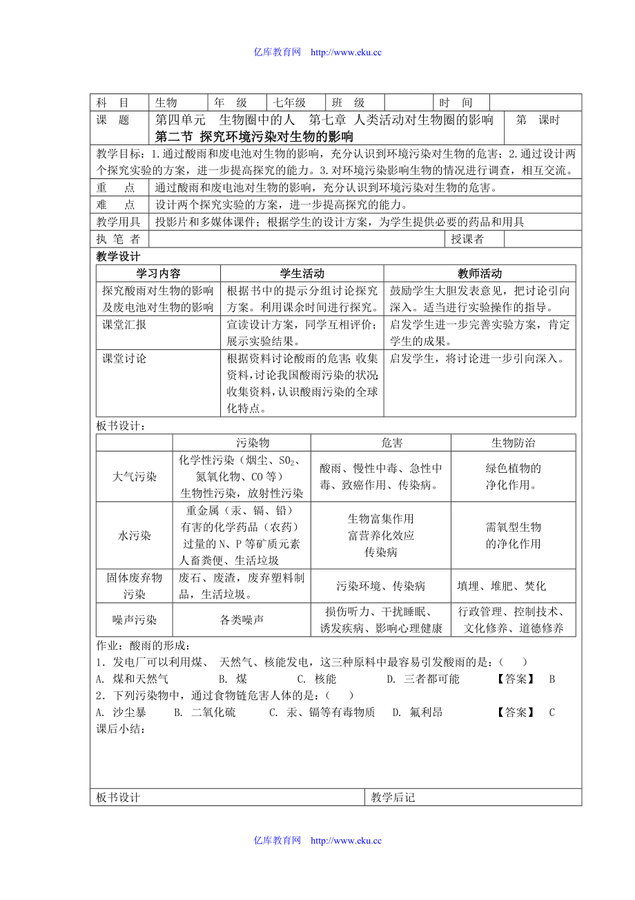 第四单元第七章第二节探究环境污染对生物的影响教案人教版.doc_第1页