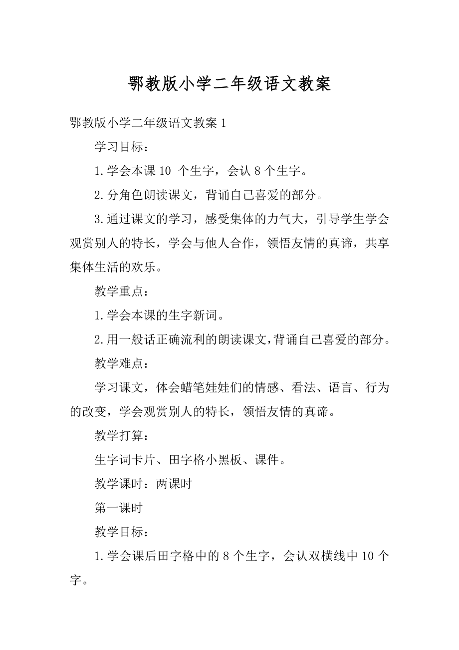 鄂教版小学二年级语文教案精选.docx_第1页