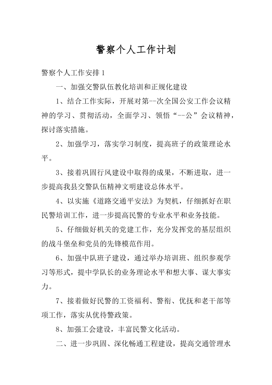 警察个人工作计划汇总.docx_第1页