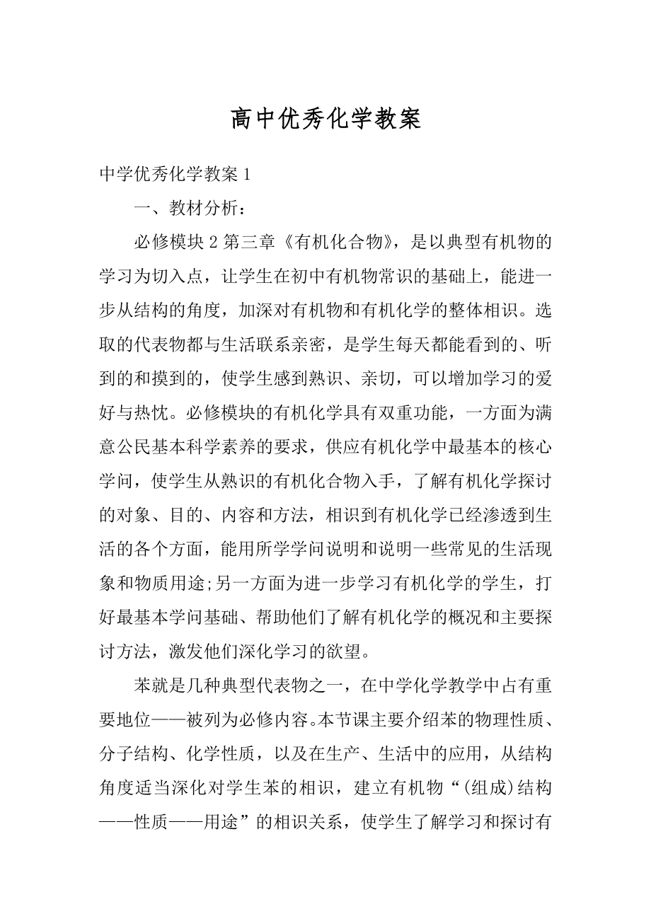 高中优秀化学教案优质.docx_第1页