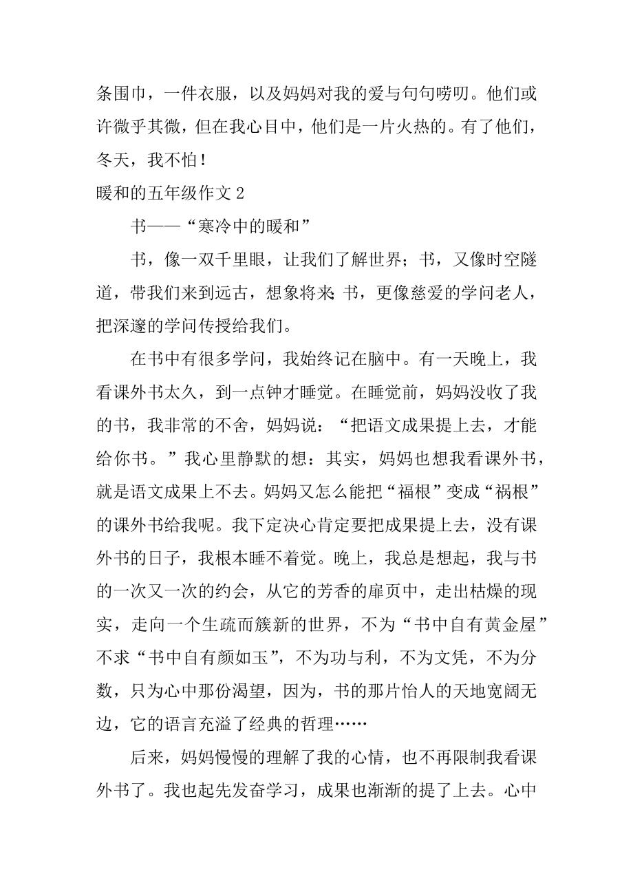 温暖的五年级作文范文.docx_第2页