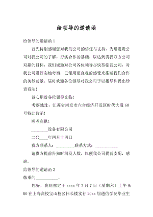 给领导的邀请函范文.docx