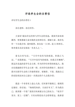 评选学生会的自荐信汇编.docx