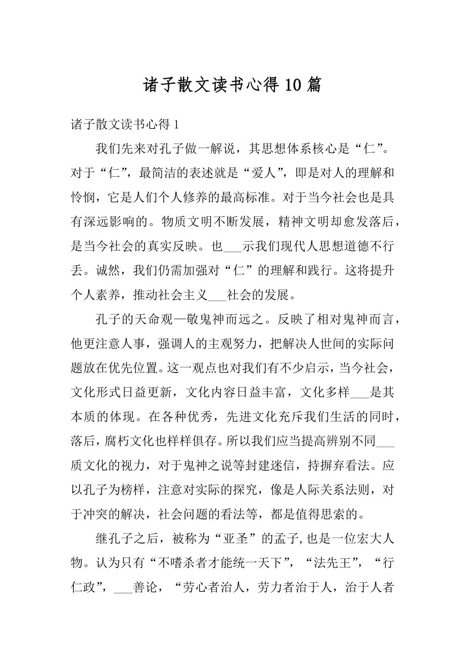 诸子散文读书心得10篇范文.docx_第1页