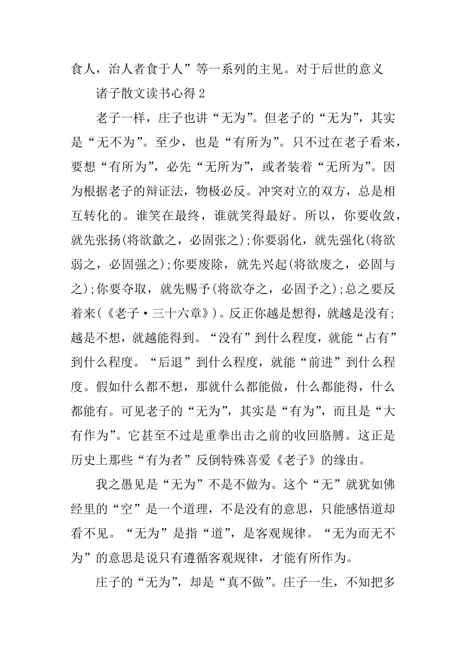 诸子散文读书心得10篇范文.docx_第2页