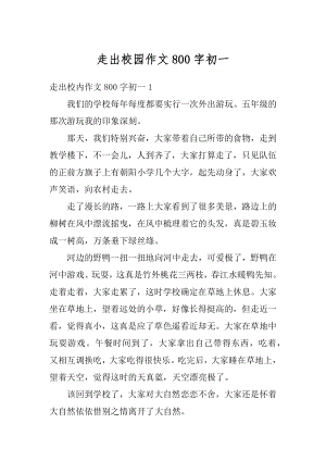 走出校园作文800字初一精选.docx