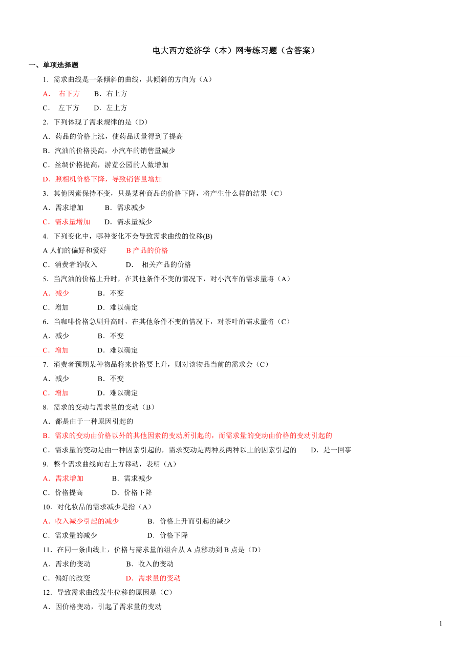 最新2022年电大西方经济学(本)网考资料练习题及参考答案参考答案【最新完整版】.doc_第1页