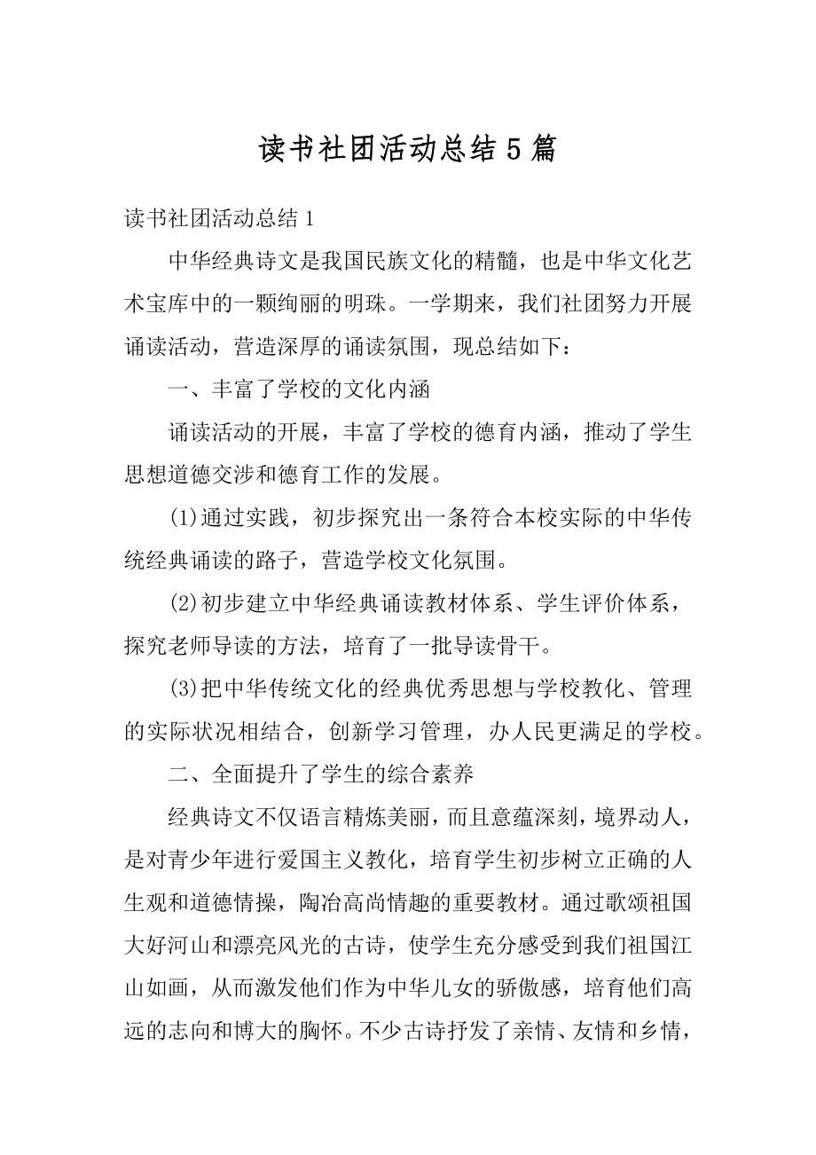 读书社团活动总结5篇范例.docx_第1页