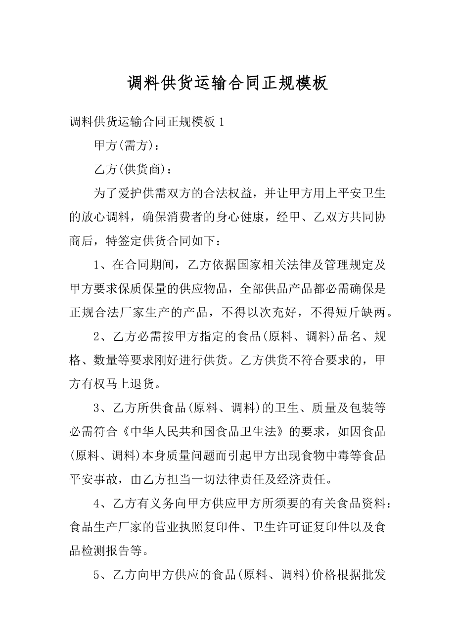 调料供货运输合同正规模板精编.docx_第1页