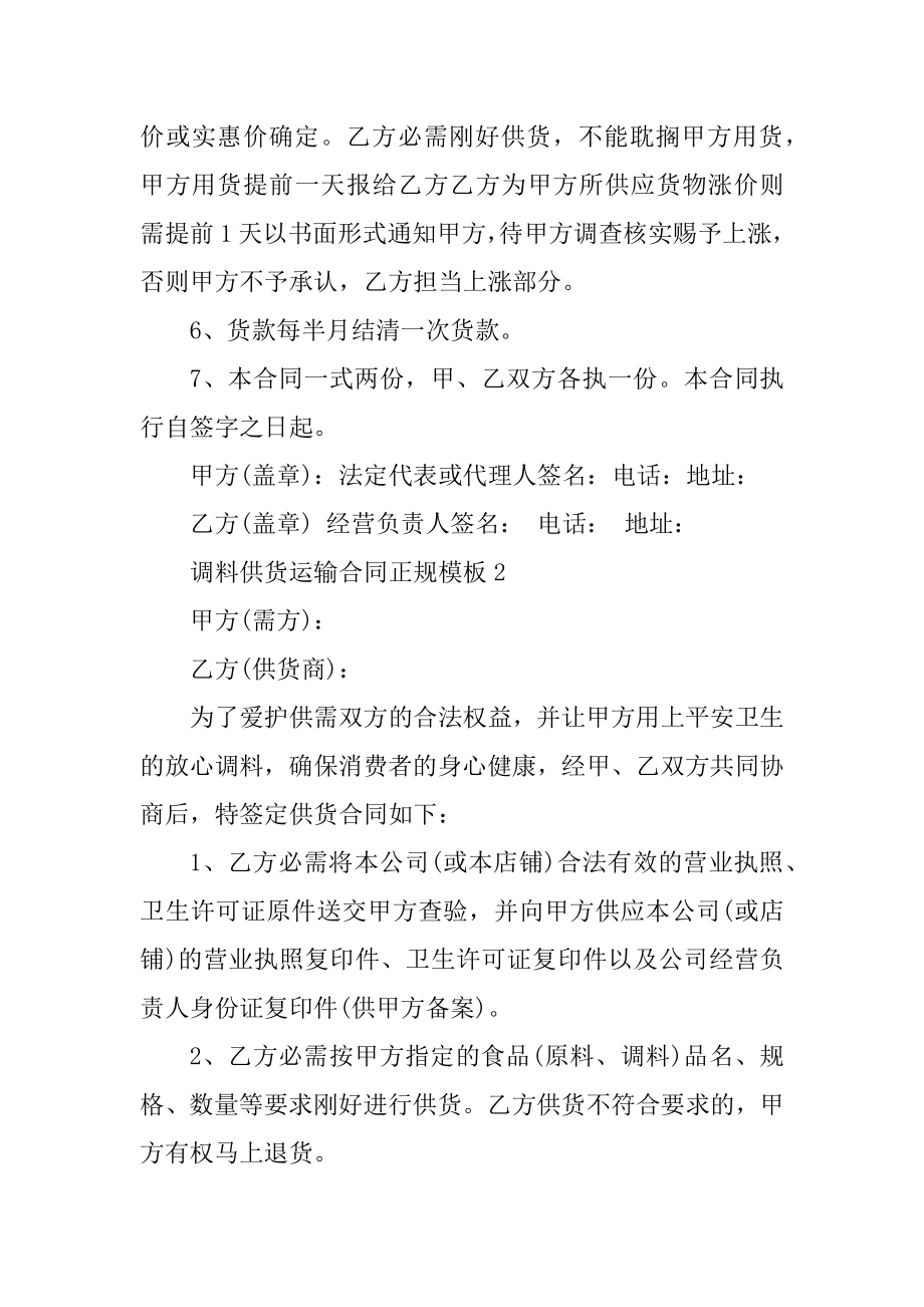 调料供货运输合同正规模板精编.docx_第2页