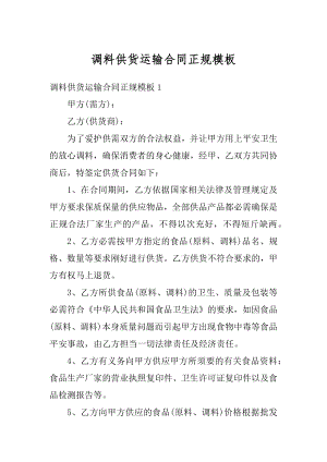 调料供货运输合同正规模板精编.docx