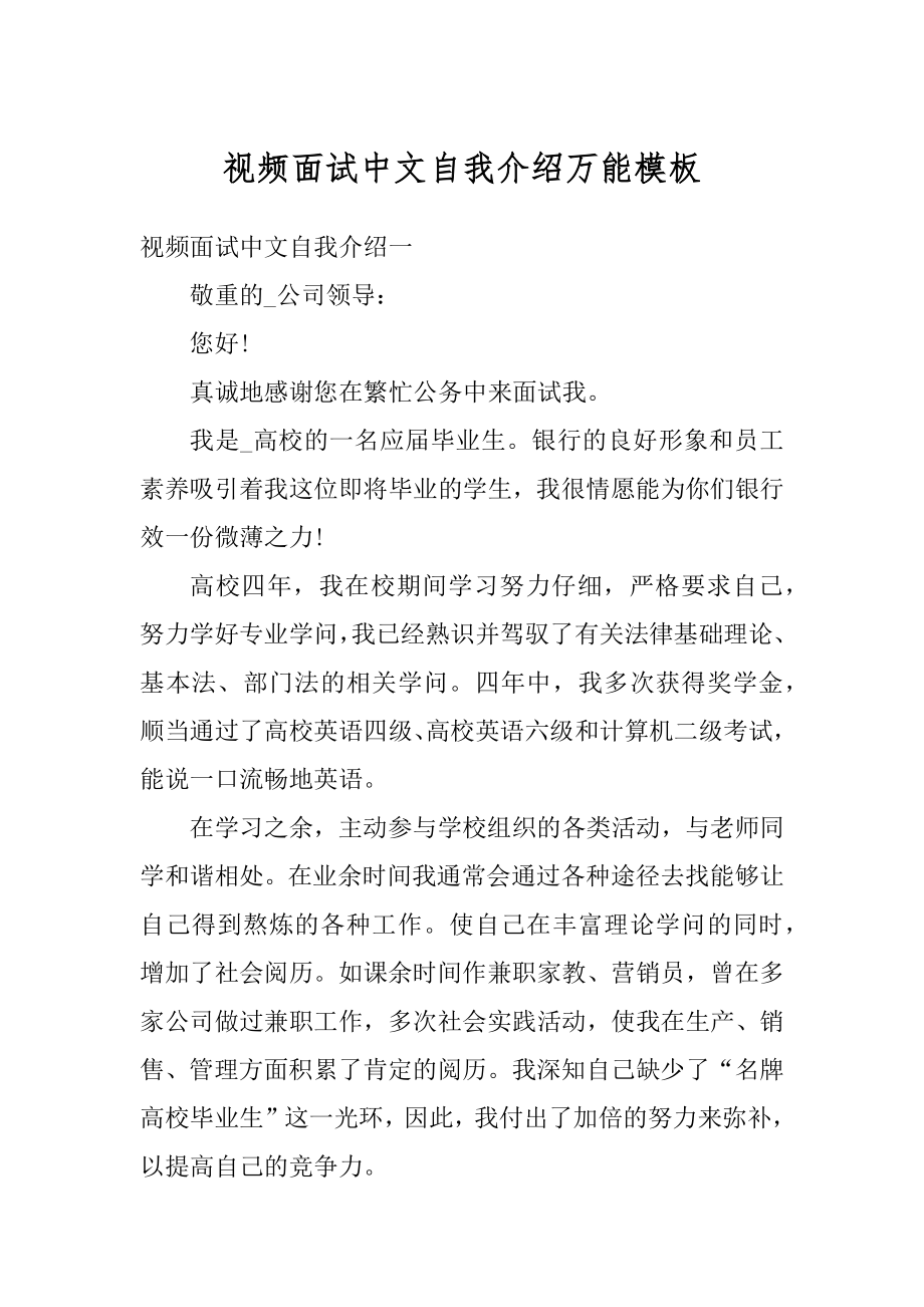 视频面试中文自我介绍万能模板最新.docx_第1页