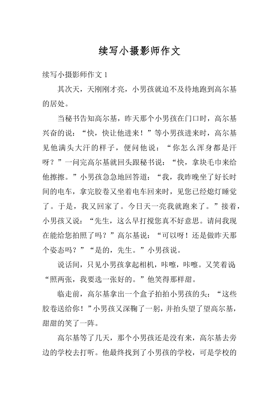 续写小摄影师作文精选.docx_第1页