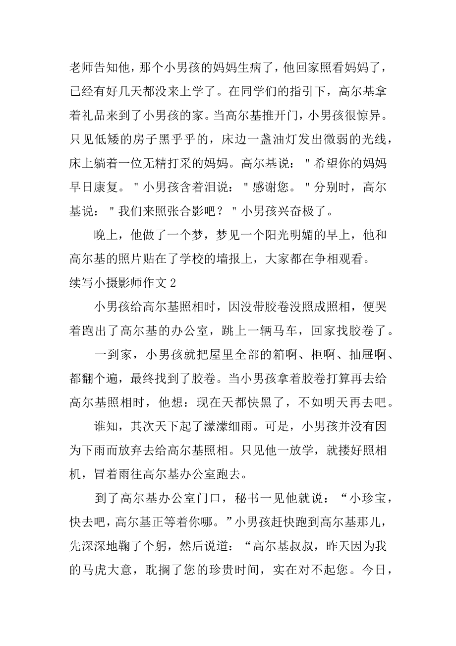 续写小摄影师作文精选.docx_第2页