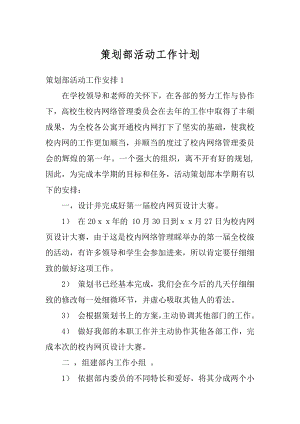 策划部活动工作计划最新.docx