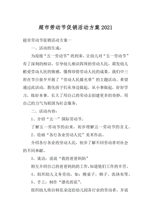 超市劳动节促销活动方案优质.docx