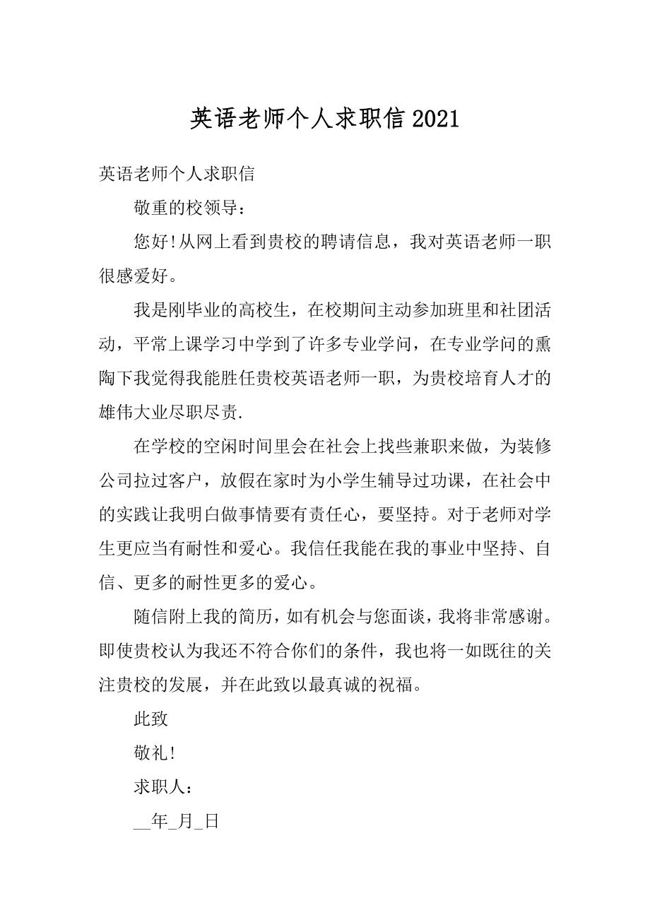 英语老师个人求职信范例.docx_第1页