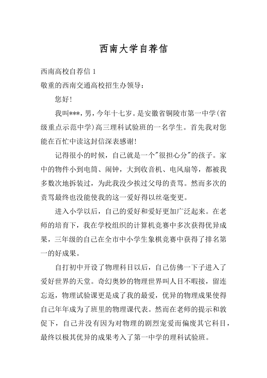 西南大学自荐信范文.docx_第1页