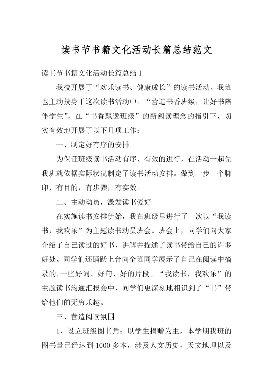 读书节书籍文化活动长篇总结范文汇总.docx_第1页