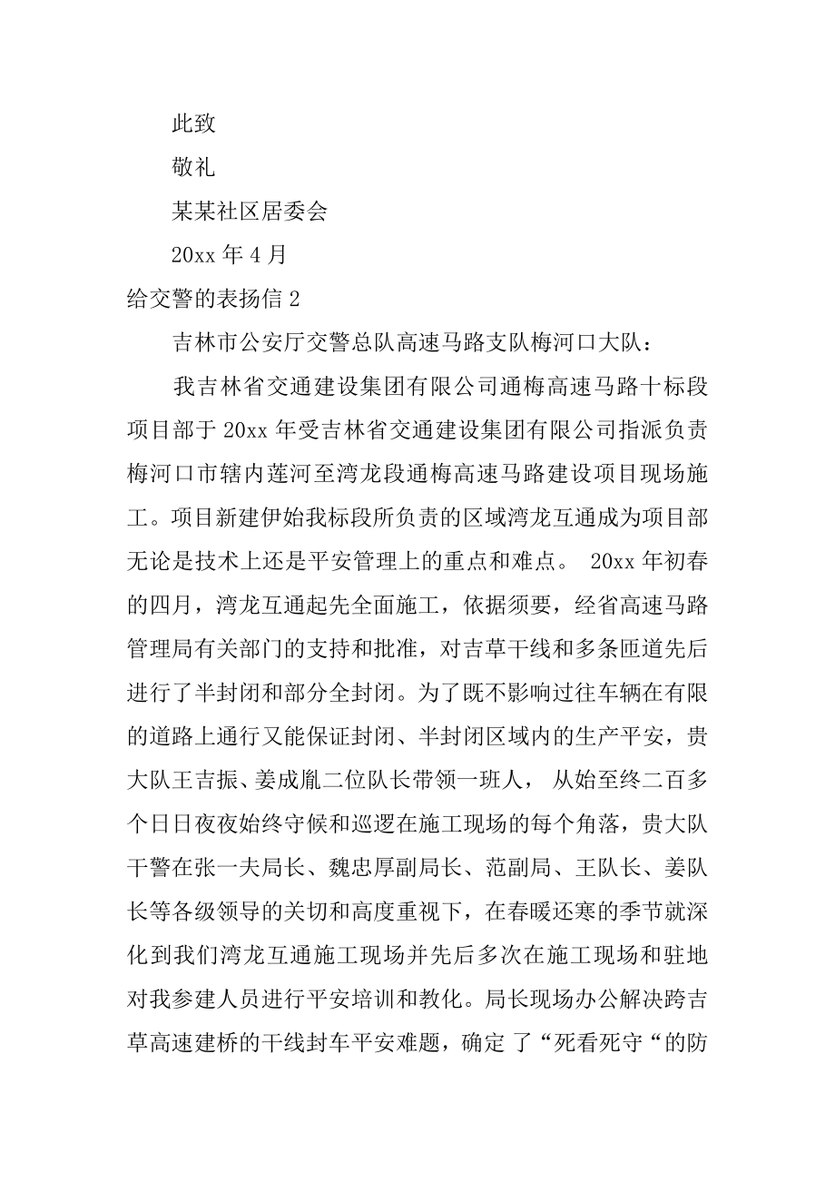 给交警的表扬信汇编.docx_第2页