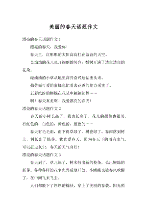 美丽的春天话题作文汇编.docx