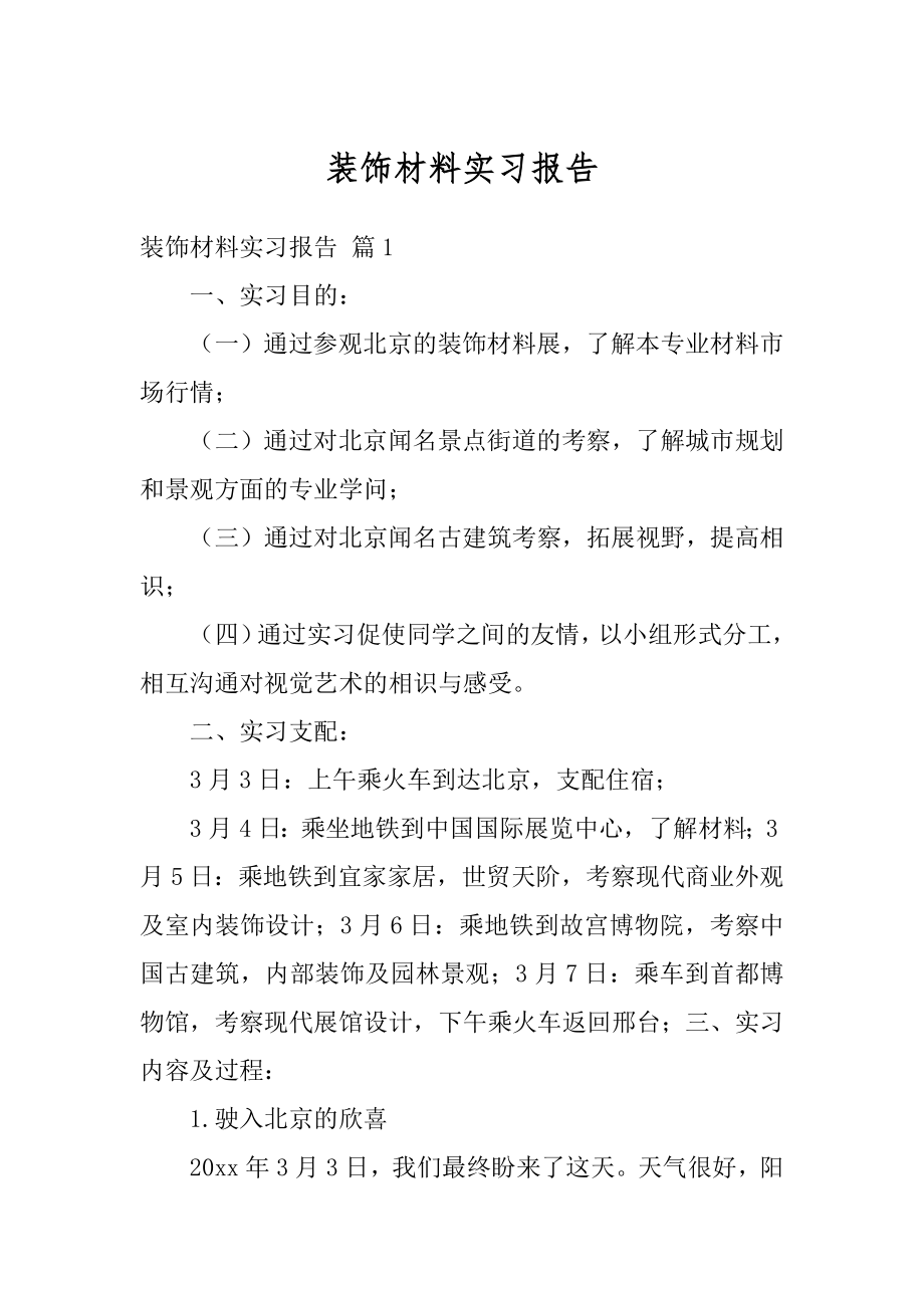 装饰材料实习报告汇编.docx_第1页