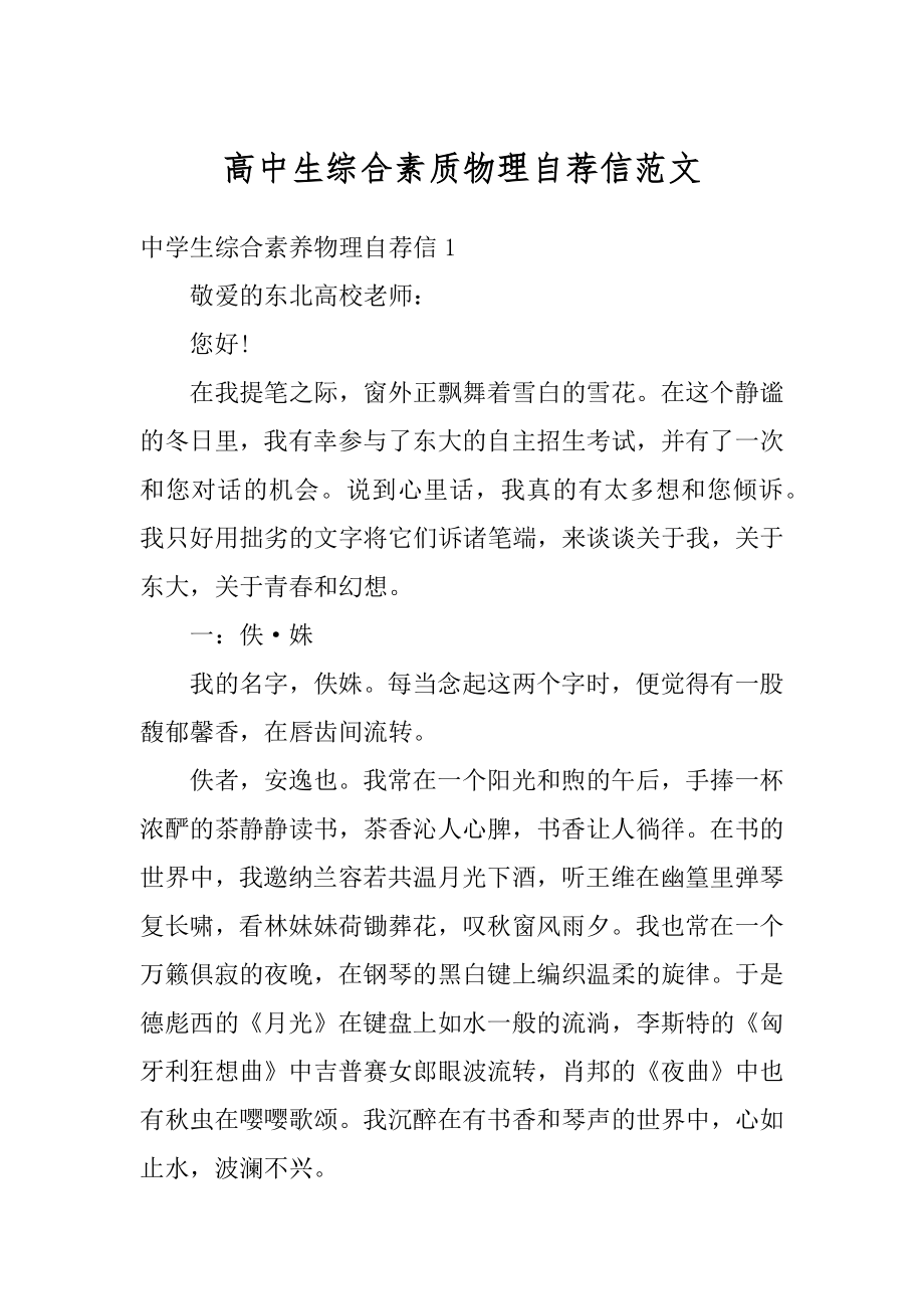 高中生综合素质物理自荐信范文最新.docx_第1页