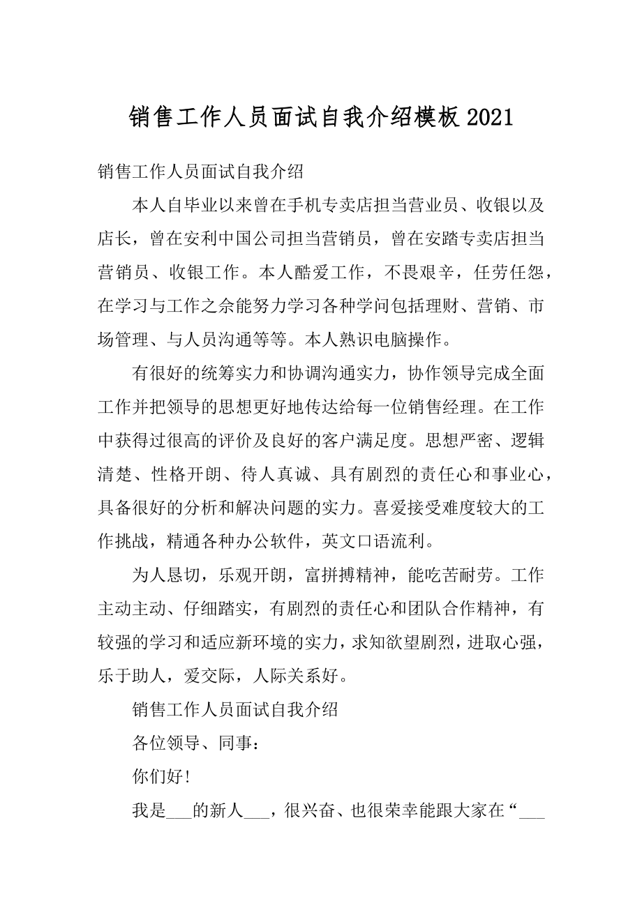 销售工作人员面试自我介绍模板范本.docx_第1页