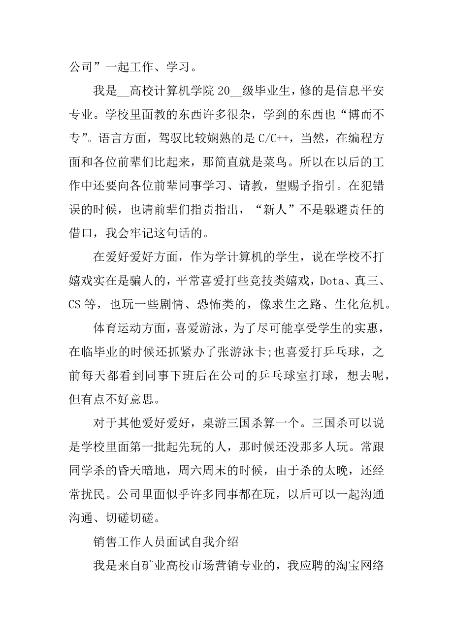 销售工作人员面试自我介绍模板范本.docx_第2页