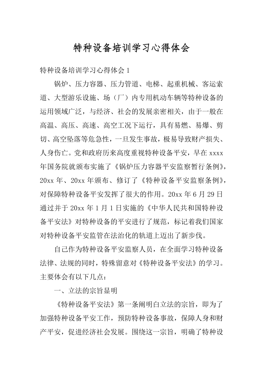 特种设备培训学习心得体会范文.docx_第1页