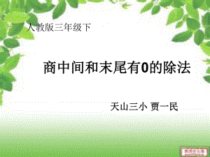 商中间和末尾有0的除法课件、.ppt