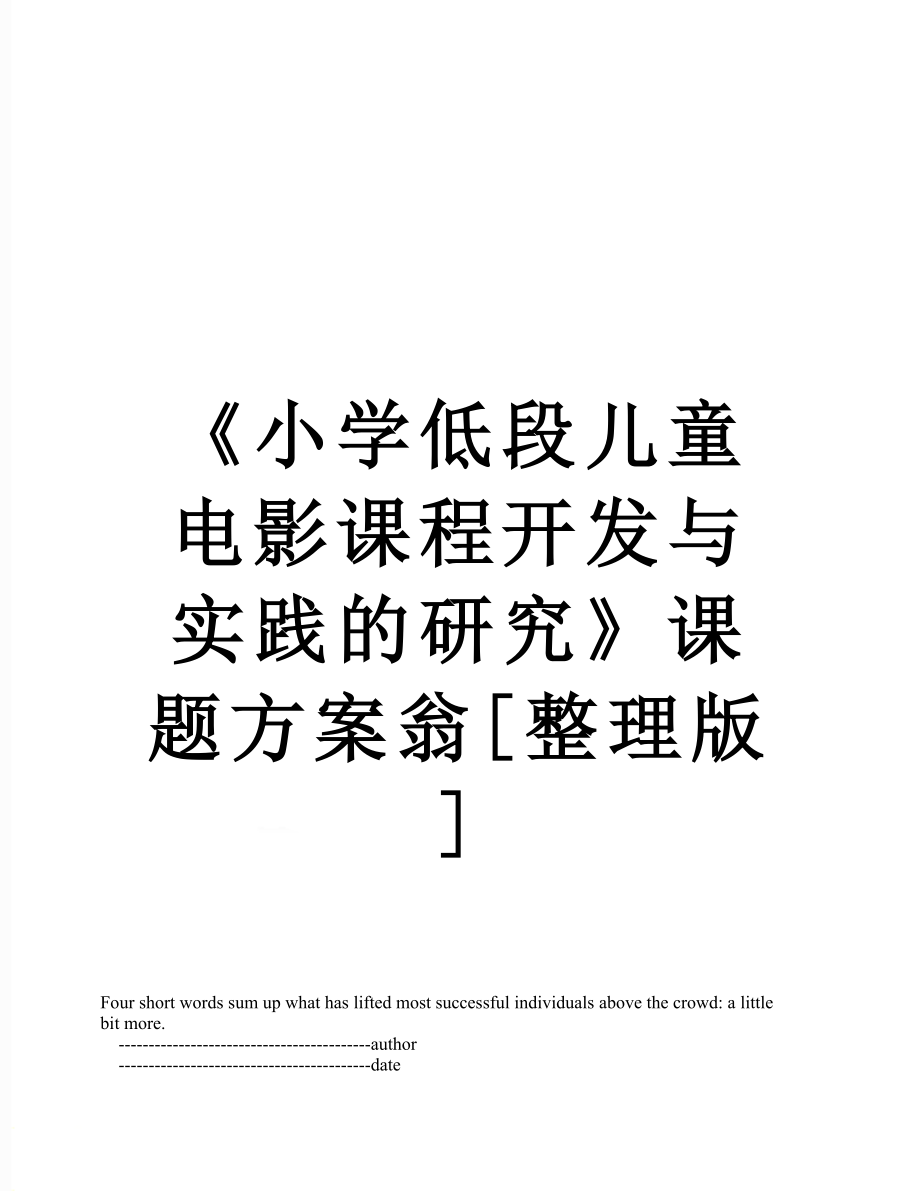 《小学低段儿童电影课程开发与实践的研究》课题方案翁[整理版].doc_第1页