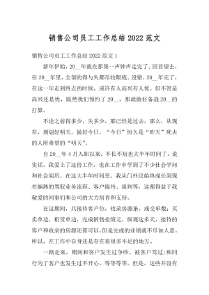 销售公司员工工作总结2022范文汇编.docx