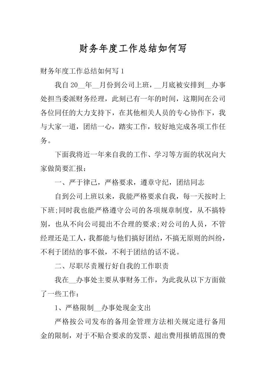 财务年度工作总结如何写范本.docx_第1页