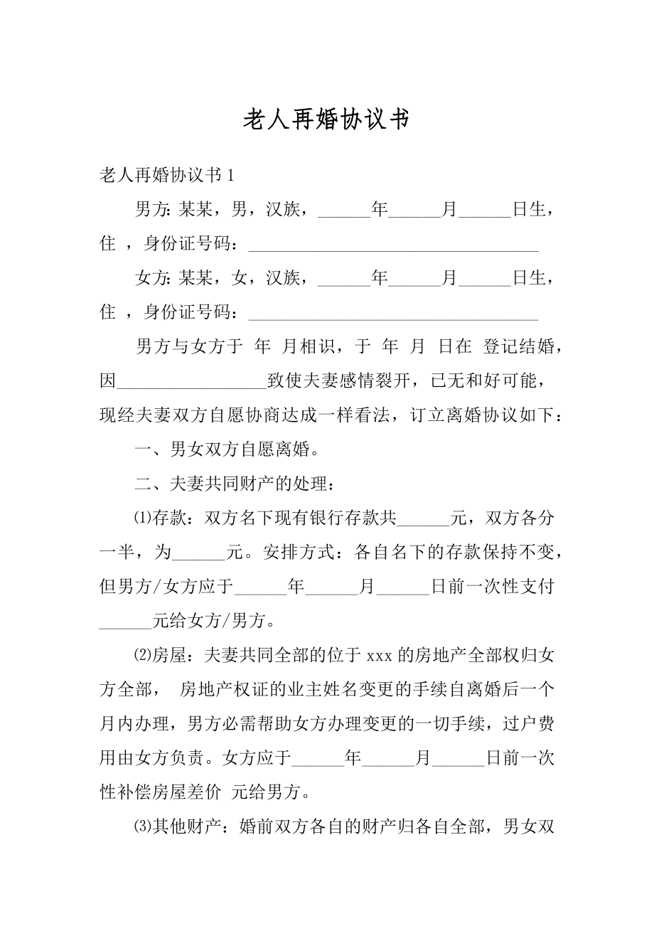 老人再婚协议书范文.docx_第1页