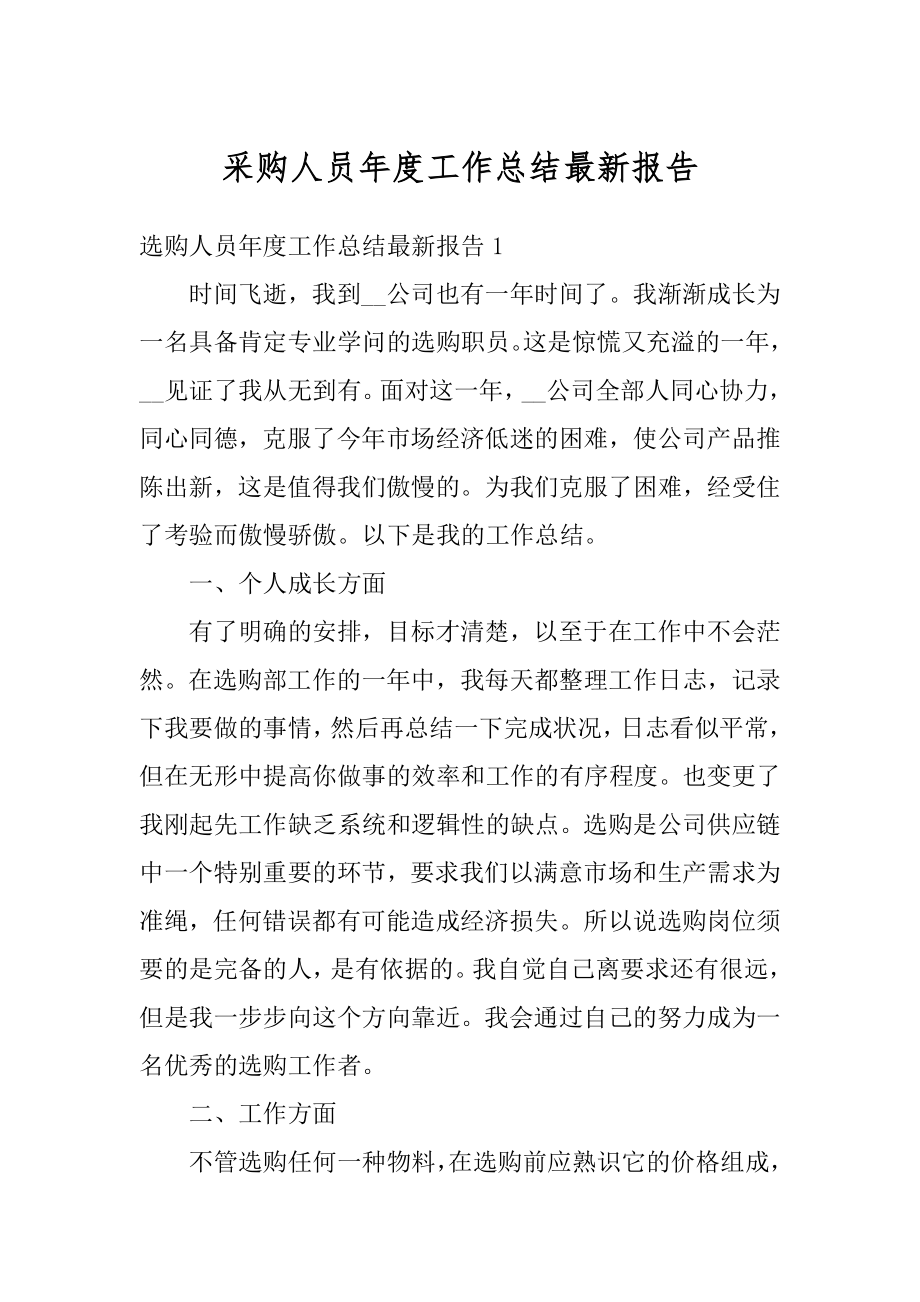 采购人员年度工作总结最新报告范例.docx_第1页