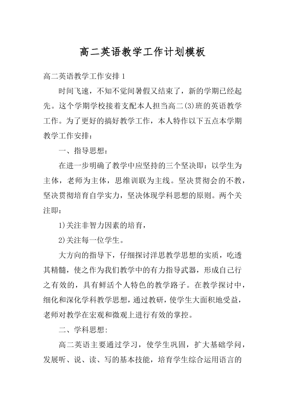 高二英语教学工作计划模板范本.docx_第1页