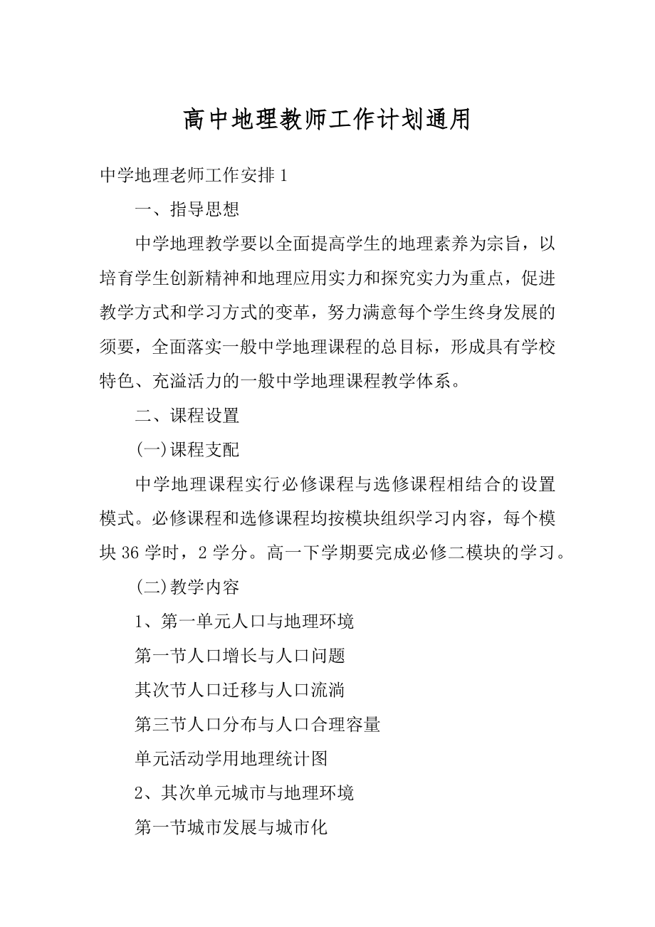 高中地理教师工作计划通用范文.docx_第1页