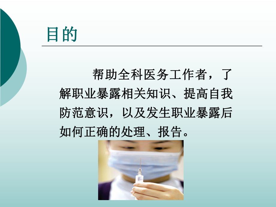 医务人员职业暴露与防护ppt课件.ppt_第2页